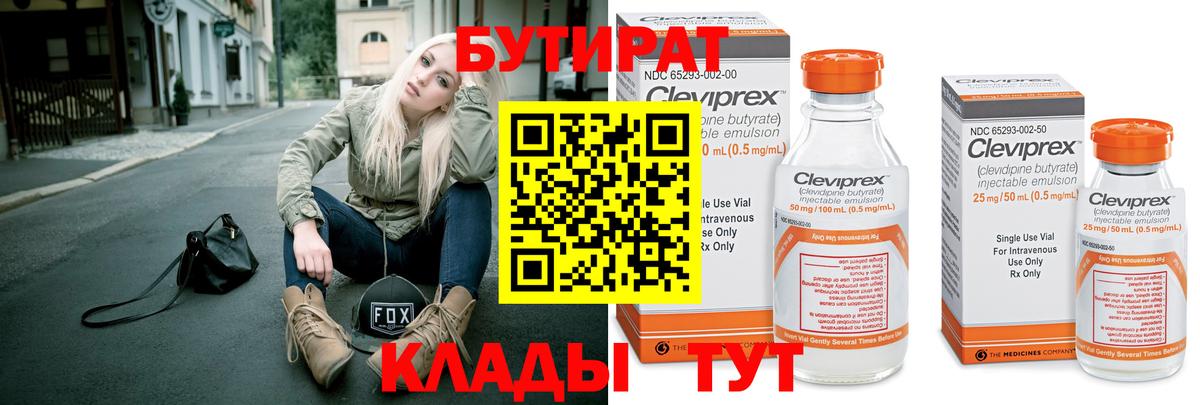 Бутират 1.4BDO  Брянск 