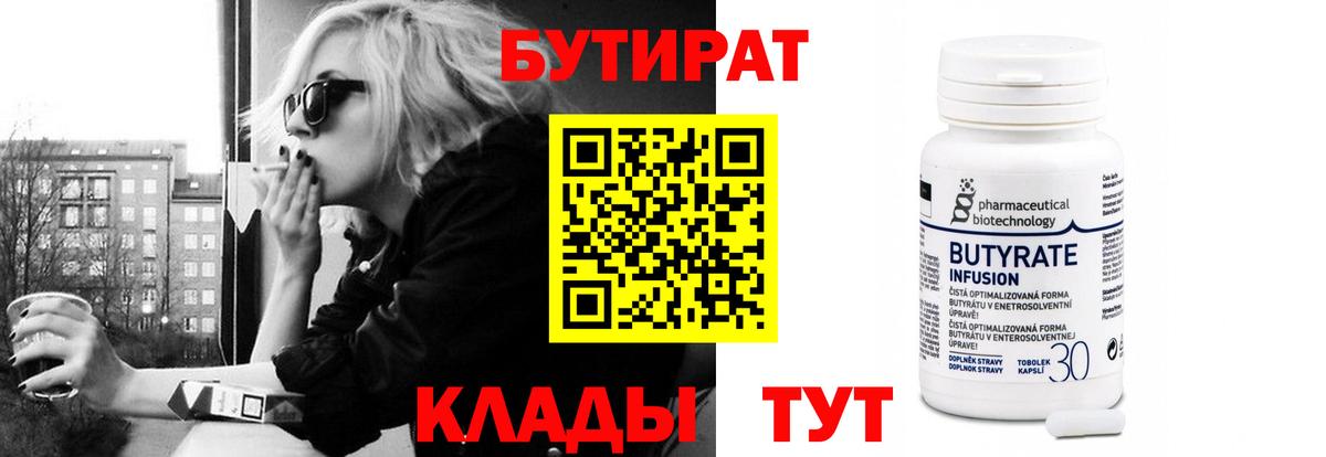 Бутират бутик Брянск