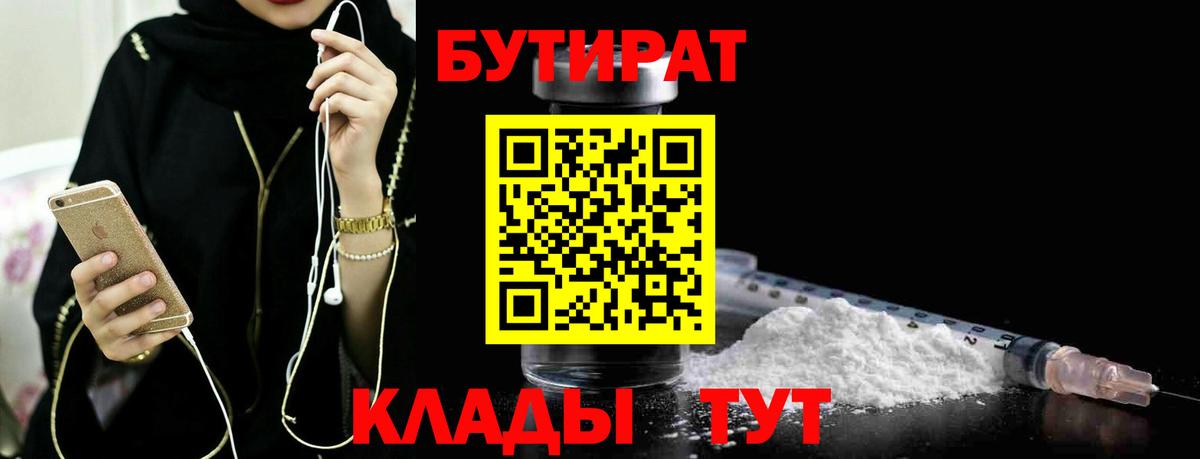 БУТИРАТ  Вход с VPN  Брянск  Бутират 1.4BDO 