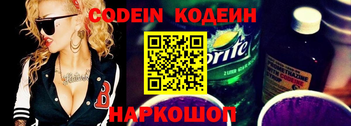 Кодеин Purple Drank  Брянск 